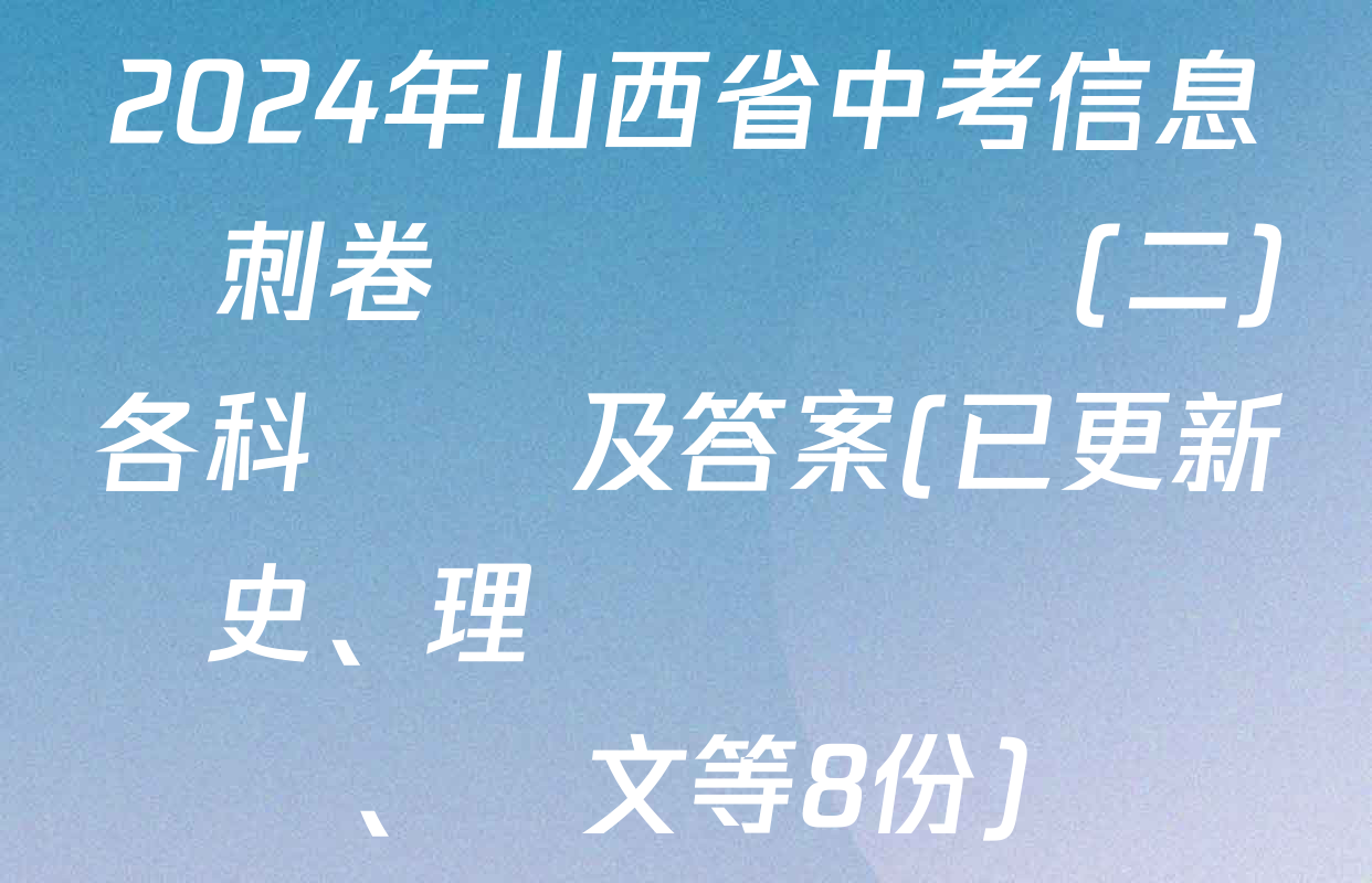 2024年山西省中考信息沖刺卷壓軸與預測(二)各科試題及答案(已更新歷史、理綜、語文等8份)