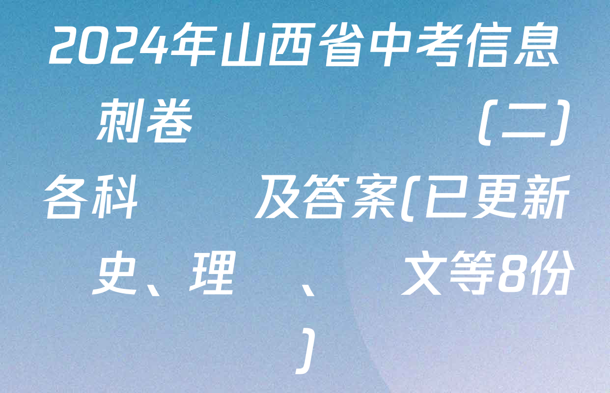 2024年山西省中考信息沖刺卷壓軸與預測(二)各科試題及答案(已更新歷史、理綜、語文等8份)