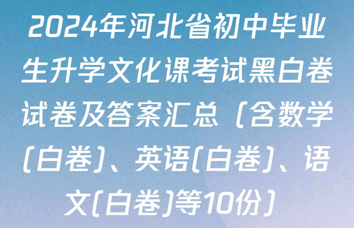 2024年河北省初中毕业生升学文化课考试黑白卷试卷及答案汇总（含数学(白卷)、英语(白卷)、语文(白卷)等10份）