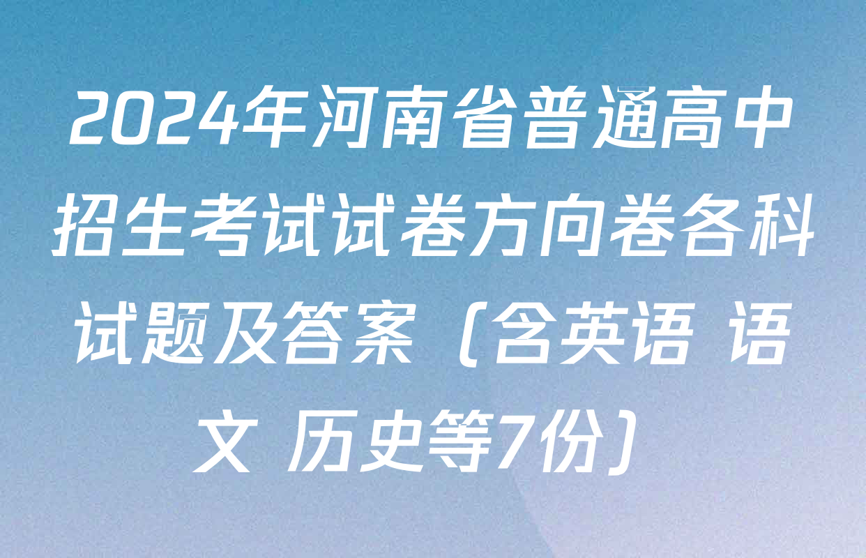 2024年河南省普通高中招生考试试卷方向卷各科试题及答案（含英语 语文 历史等7份）