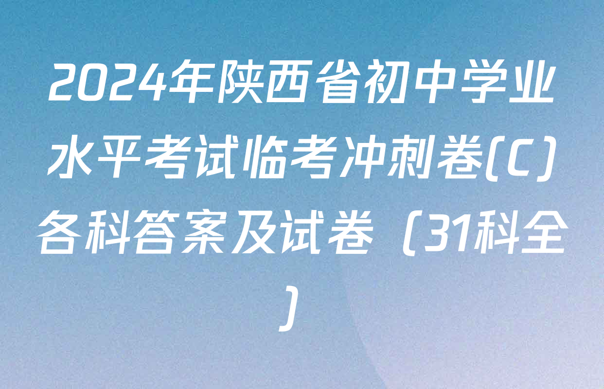2024年陕西省初中学业水平考试临考冲刺卷(C)各科答案及试卷（31科全）