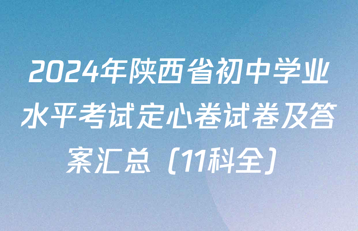 2024年陕西省初中学业水平考试定心卷试卷及答案汇总（11科全）