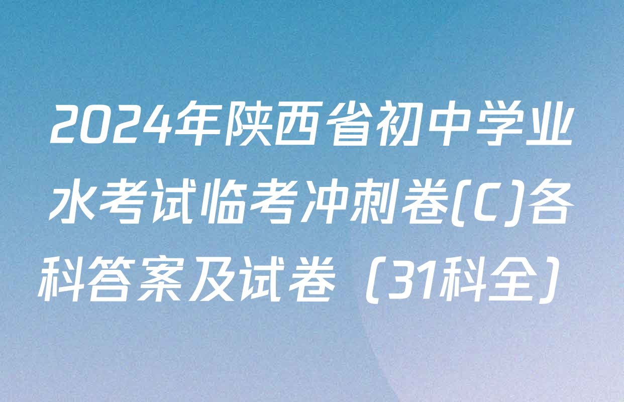 2024年陕西省初中学业水考试临考冲刺卷(C)各科答案及试卷（31科全）