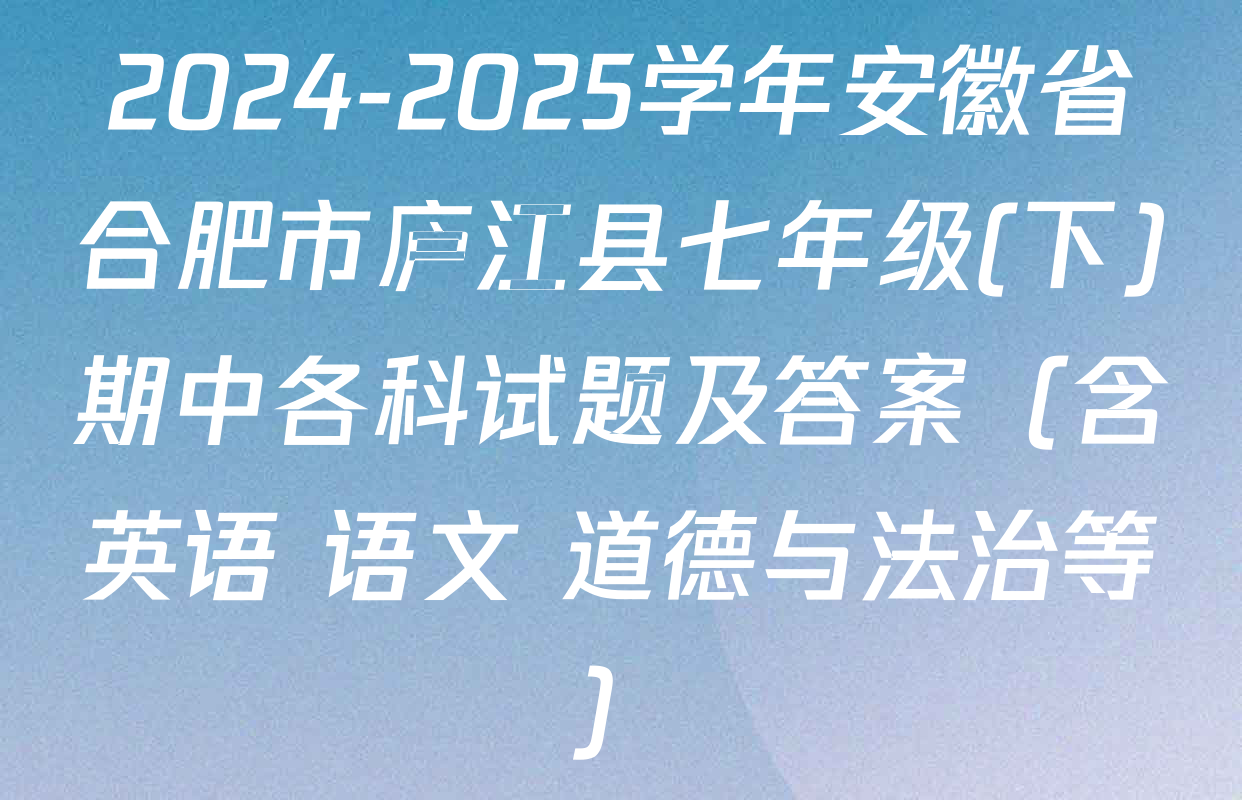 2024-2025学年安徽省合肥市庐江县七年级(下)期中各科试题及答案（含英语 语文 道德与法治等）