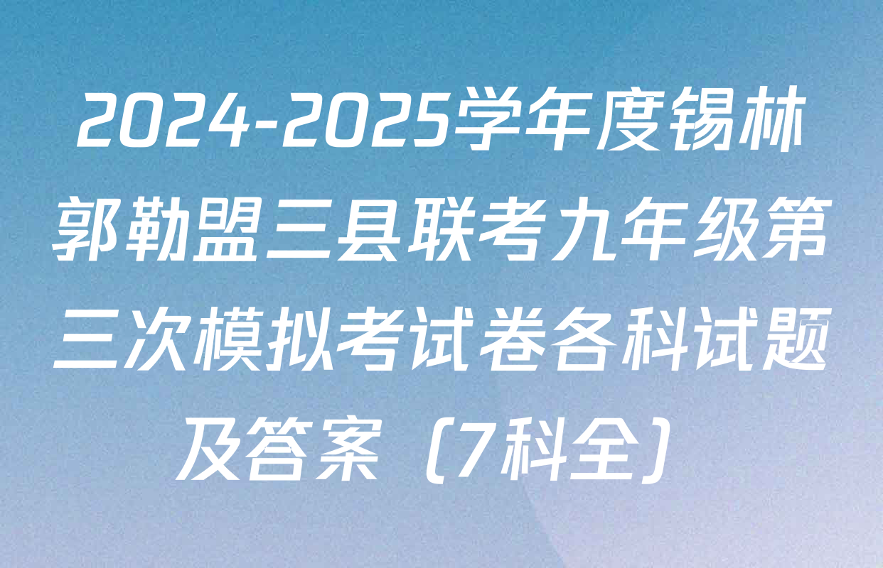 2024-2025学年度锡林郭勒盟三县联考九年级第三次模拟考试卷各科试题及答案（7科全）