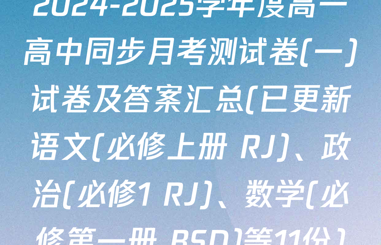 2024-2025学年度高一高中同步月考测试卷(一)试卷及答案汇总(已更新语文(必修上册 RJ)、政治(必修1 RJ)、数学(必修第一册 BSD)等11份)