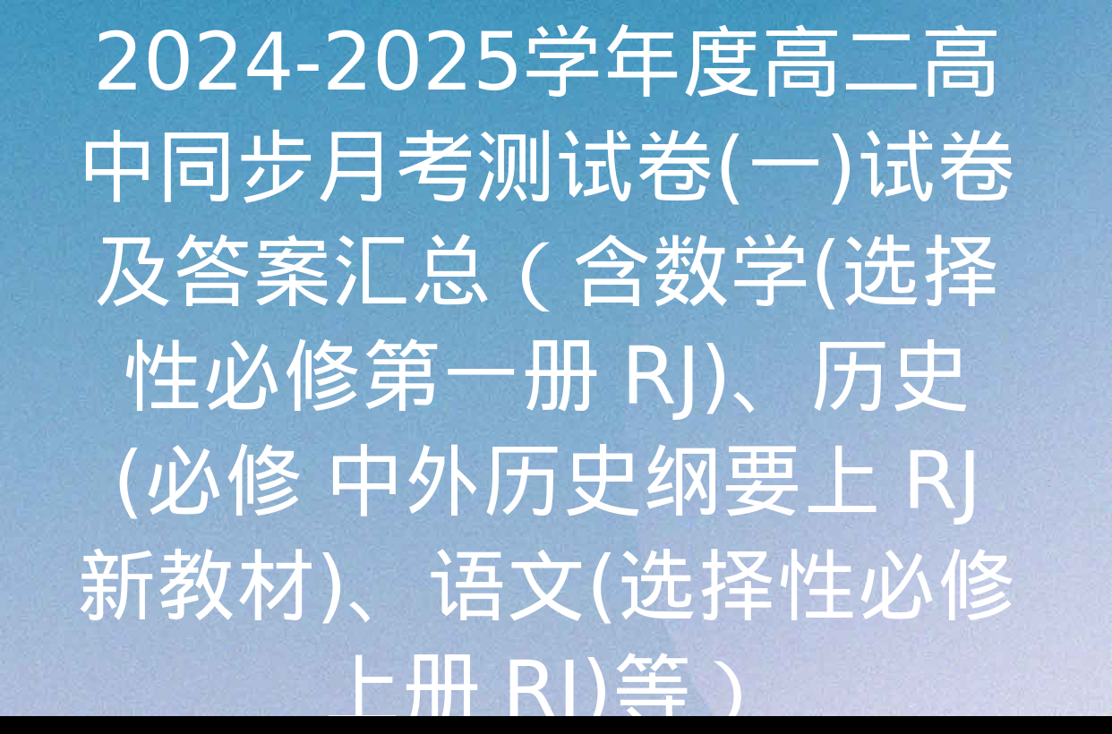 2024-2025学年度高二高中同步月考测试卷(一)试卷及答案汇总（含数学(选择性必修第一册 RJ)、历史(必修 中外历史纲要上 RJ 新教材)、语文(选择性必修上册 RJ)等）