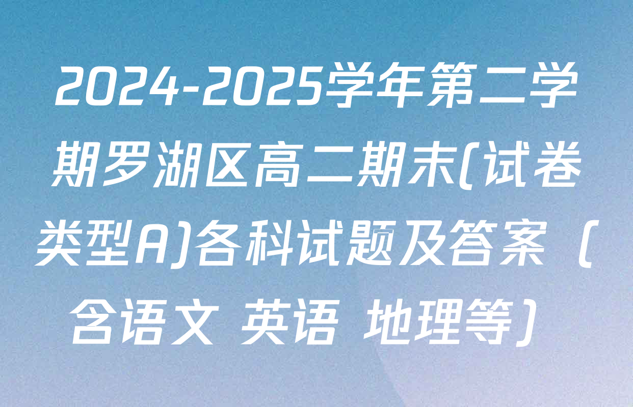 2024-2025学年第二学期罗湖区高二期末(试卷类型A)各科试题及答案（含语文 英语 地理等）