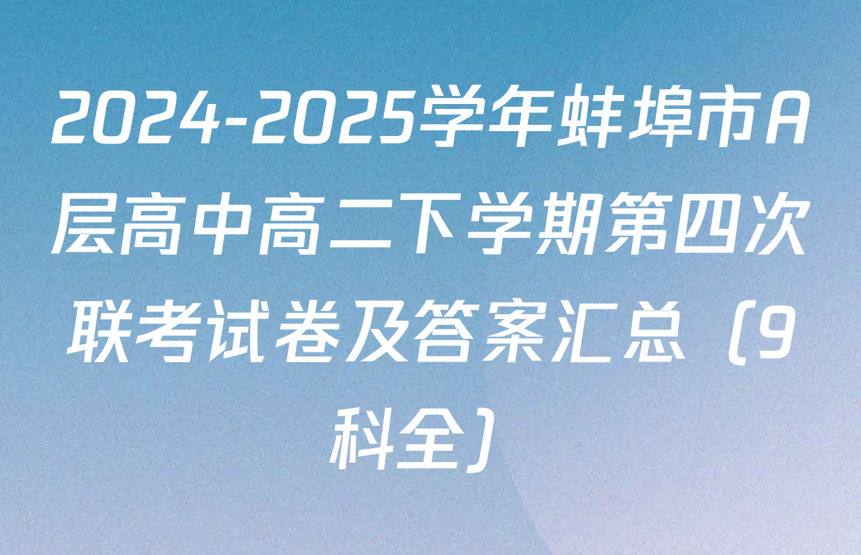 2024-2025学年蚌埠市A层高中高二下学期第四次联考试卷及答案汇总（9科全）