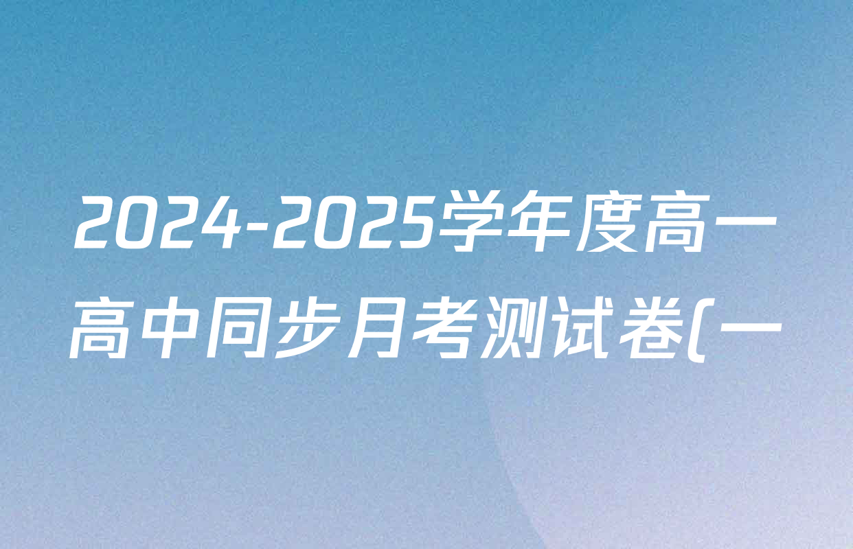 2024-2025学年度高一高中同步月考测试卷(一)试卷及答案汇总(已更新语文(必修上册 RJ)、政治(必修1 RJ)、数学(必修第一册 BSD)等11份) 2024-2025学年度高一高中同步月考测试卷(一)试卷及答案汇总(已更新语文(必修上册 RJ)、政治(必修1 RJ)、数学(必修第一册 BSD)等11份)