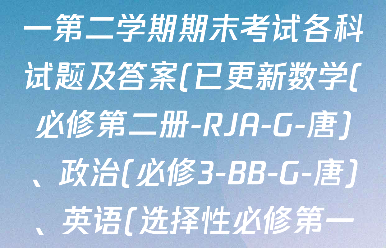 2024~2025全国名校高一第二学期期末考试各科试题及答案(已更新数学(必修第二册-RJA-G-唐)、政治(必修3-BB-G-唐)、英语(选择性必修第一册-WY-G-唐)等10份)
