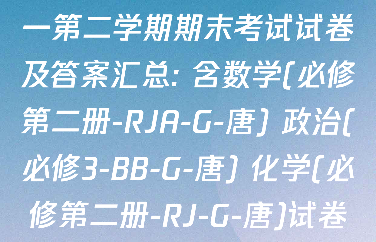 2024~2025全国名校高一第二学期期末考试试卷及答案汇总: 含数学(必修第二册-RJA-G-唐) 政治(必修3-BB-G-唐) 化学(必修第二册-RJ-G-唐)试卷解析