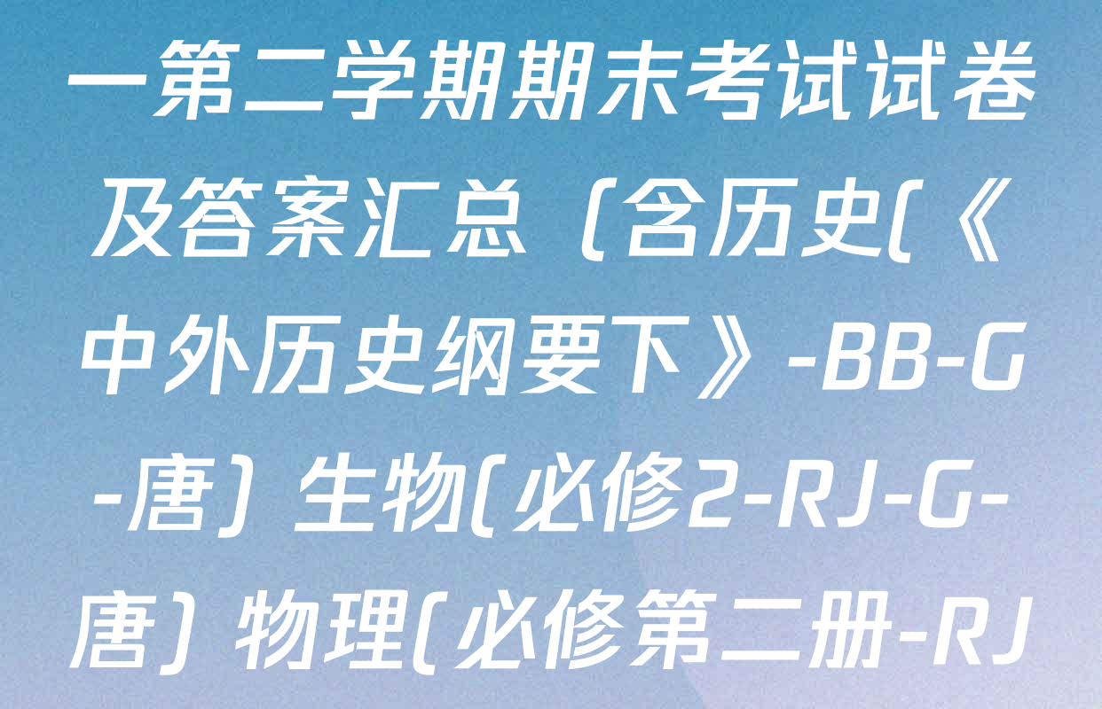 2024~2025全国名校高一第二学期期末考试试卷及答案汇总（含历史(《中外历史纲要下》-BB-G-唐) 生物(必修2-RJ-G-唐) 物理(必修第二册-RJ-G-唐)等10份）