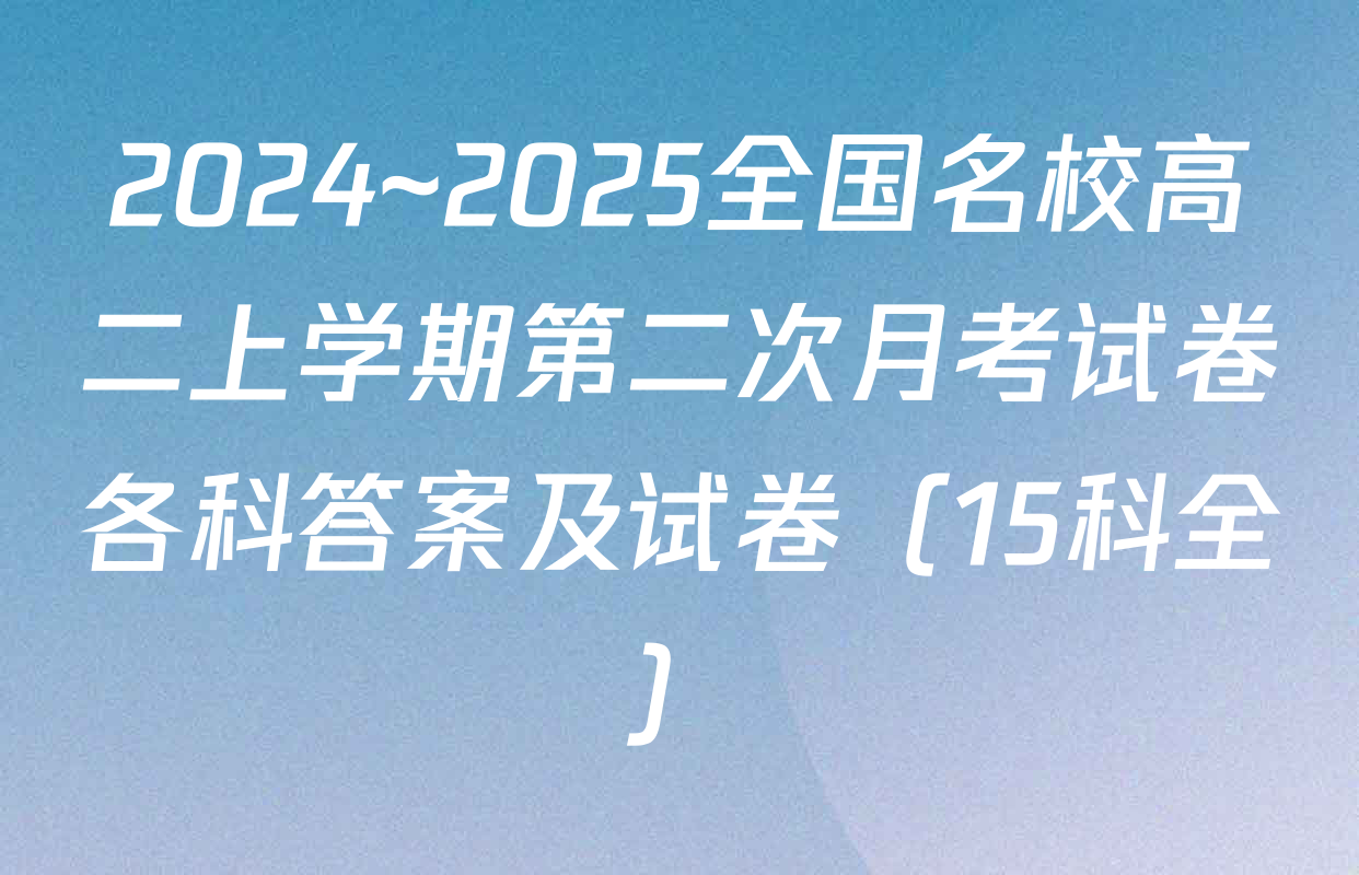2024~2025全国名校高二上学期第二次月考试卷各科答案及试卷（15科全）