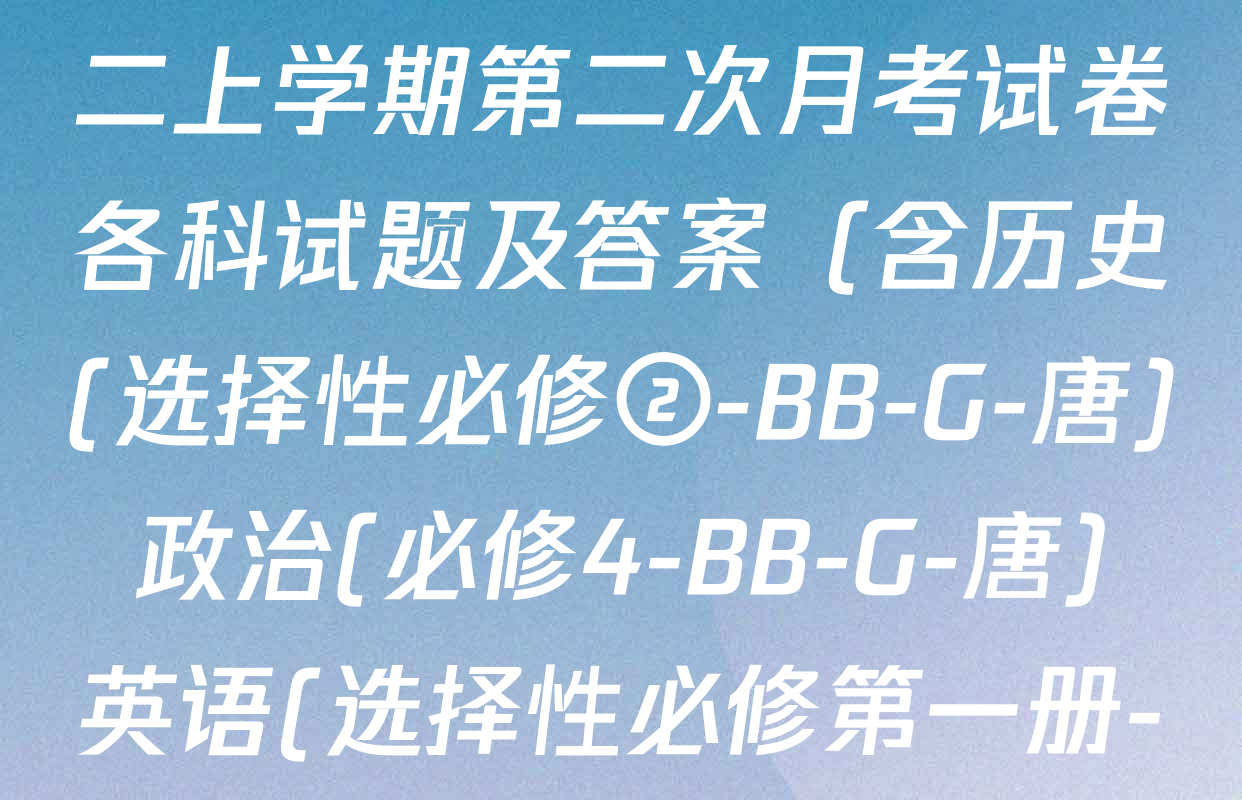 2024~2025全国名校高二上学期第二次月考试卷各科试题及答案（含历史(选择性必修②-BB-G-唐) 政治(必修4-BB-G-唐) 英语(选择性必修第一册-RJ-G-唐)等）