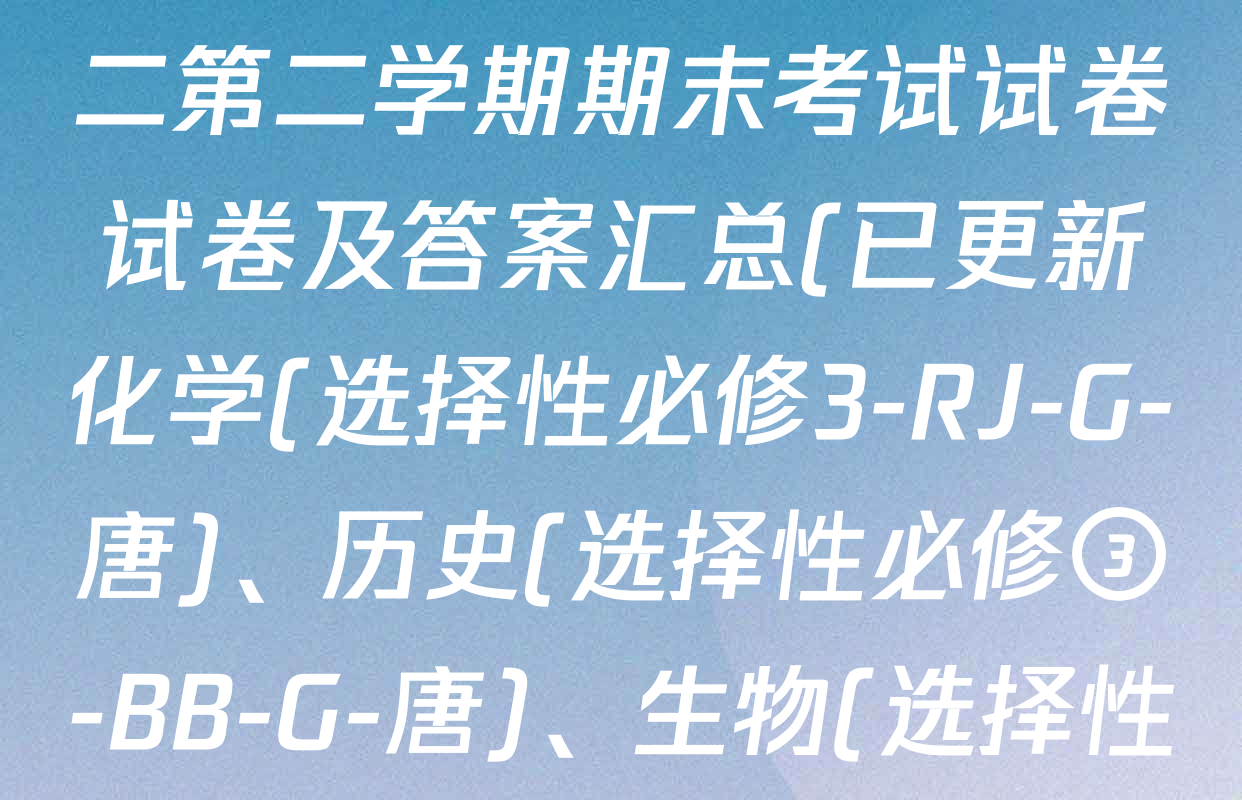 2024~2025全国名校高二第二学期期末考试试卷试卷及答案汇总(已更新化学(选择性必修3-RJ-G-唐)、历史(选择性必修③-BB-G-唐)、生物(选择性必修3-RJ-G-唐)等8份)