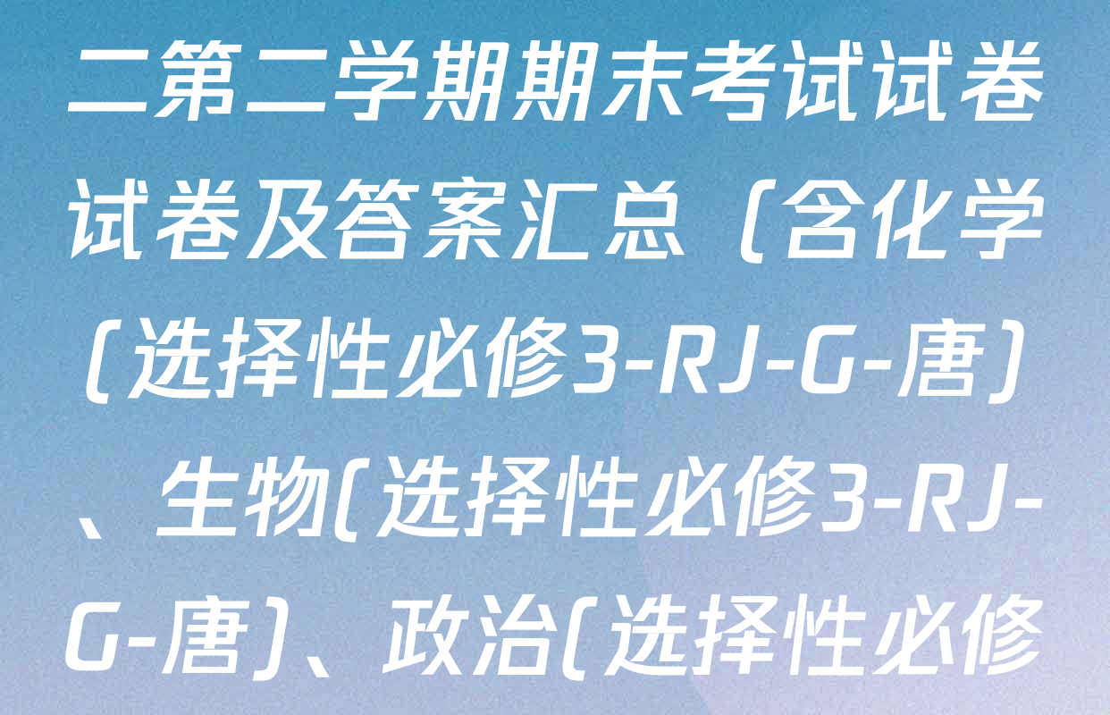 2024~2025全国名校高二第二学期期末考试试卷试卷及答案汇总（含化学(选择性必修3-RJ-G-唐)、生物(选择性必修3-RJ-G-唐)、政治(选择性必修3-BB-G-唐)等）