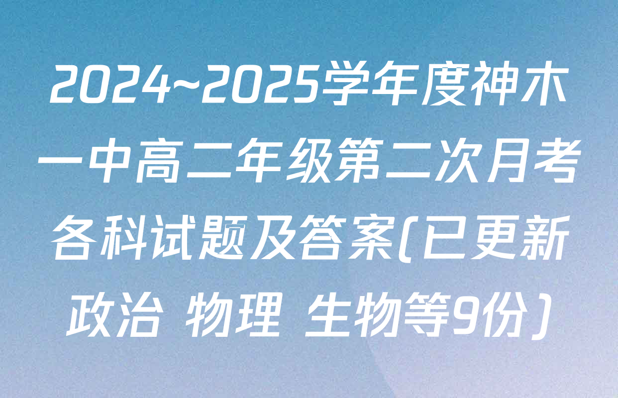 2024~2025学年度神木一中高二年级第二次月考各科试题及答案(已更新政治 物理 生物等9份)