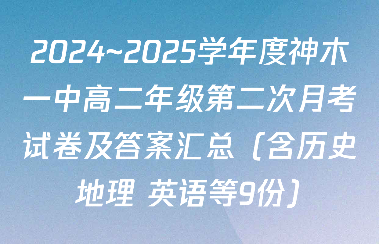 2024~2025学年度神木一中高二年级第二次月考试卷及答案汇总（含历史 地理 英语等9份）