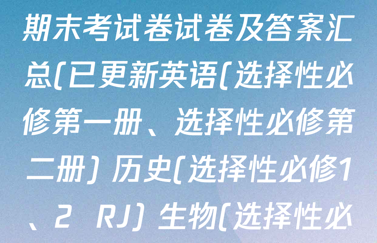 2024~2025学年度高二期末考试卷试卷及答案汇总(已更新英语(选择性必修第一册、选择性必修第二册) 历史(选择性必修1、2  RJ) 生物(选择性必修1、2 RJ B)等10份)