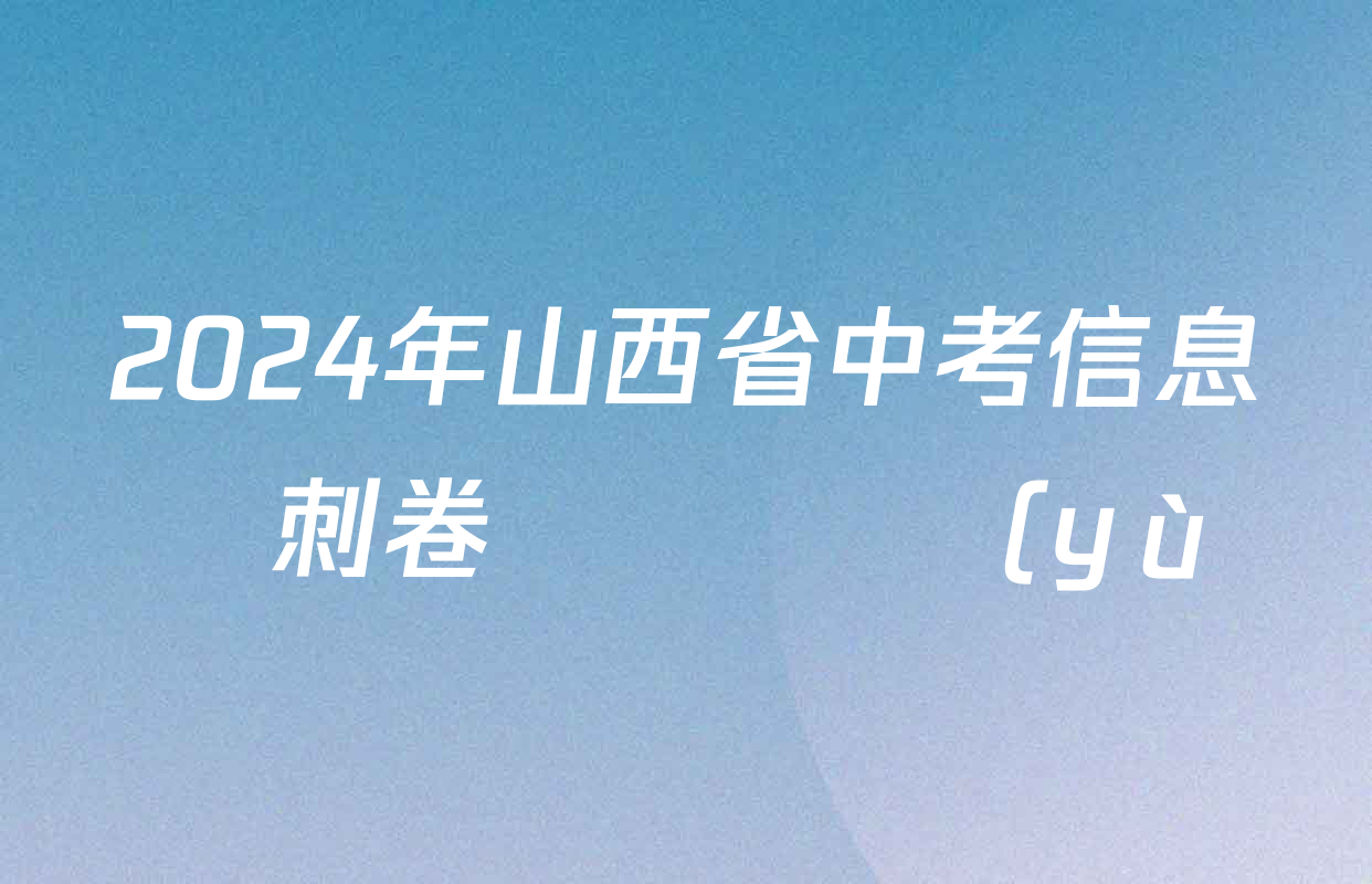 2024年山西省中考信息沖刺卷壓軸與預(yù)測(二)各科試題及答案(已更新歷史、理綜、語文等8份)