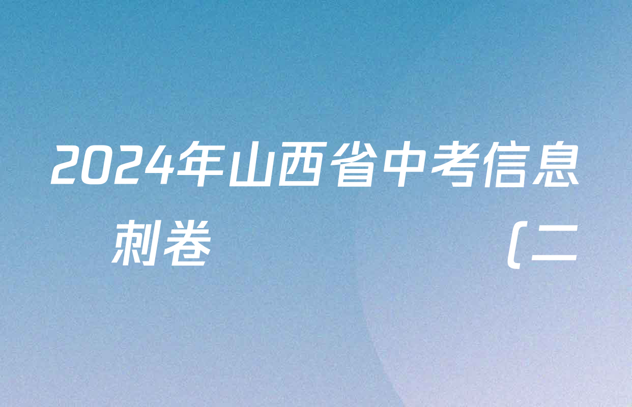 2024年山西省中考信息沖刺卷壓軸與預測(二)各科試題及答案(已更新歷史、理綜、語文等8份)