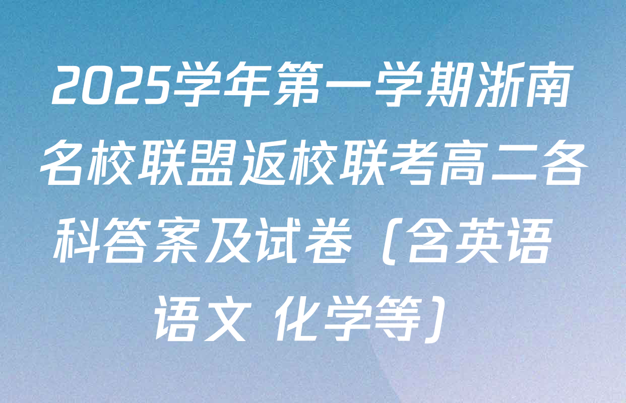 2025学年第一学期浙南名校联盟返校联考高二各科答案及试卷（含英语 语文 化学等）