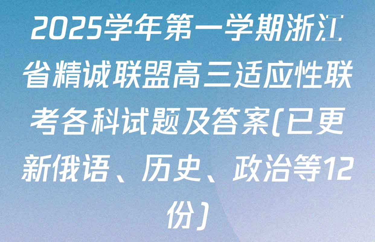 2025学年第一学期浙江省精诚联盟高三适应性联考各科试题及答案(已更新俄语、历史、政治等12份)