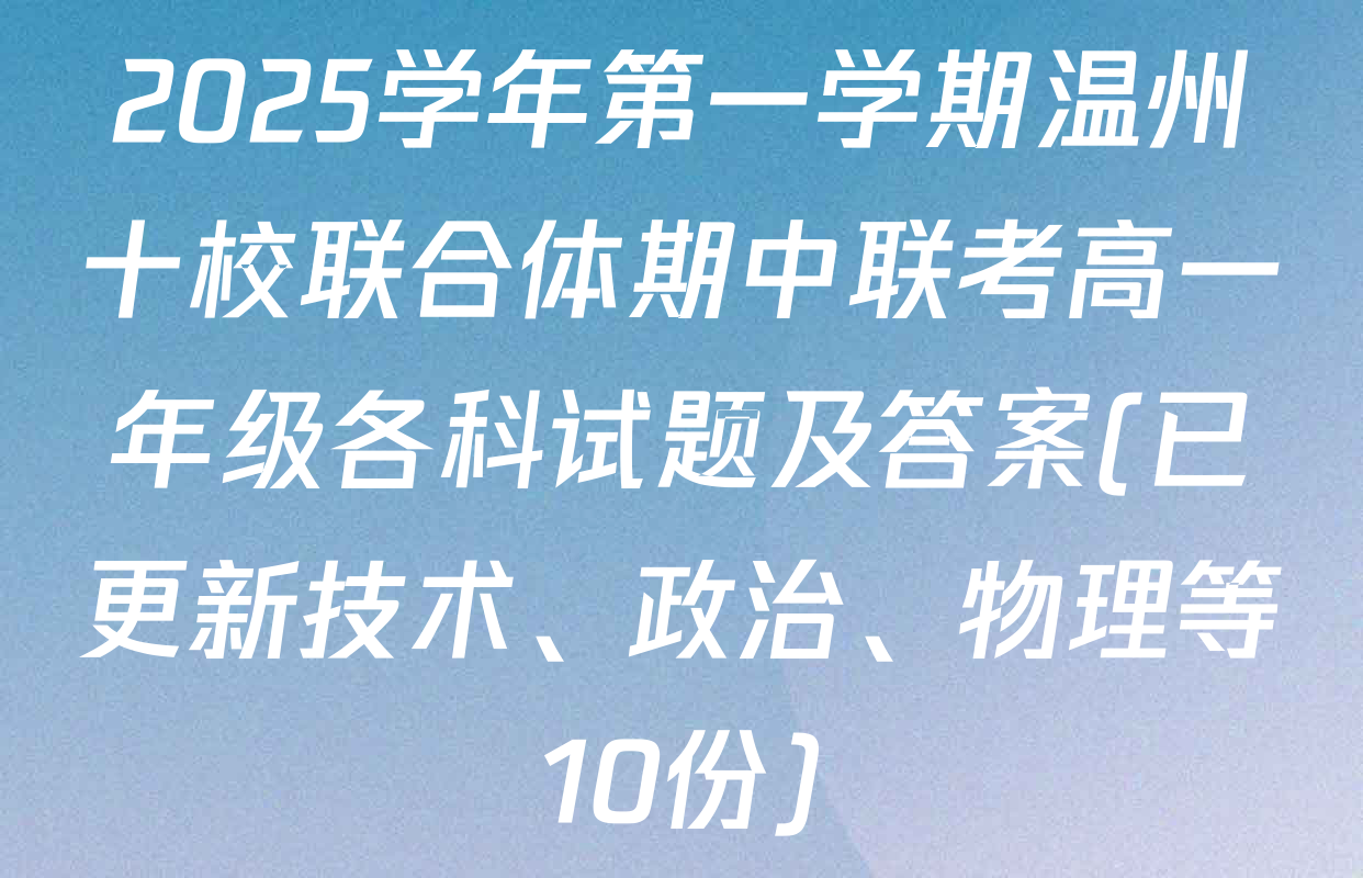2025学年第一学期温州十校联合体期中联考高一年级各科试题及答案(已更新技术、政治、物理等10份)