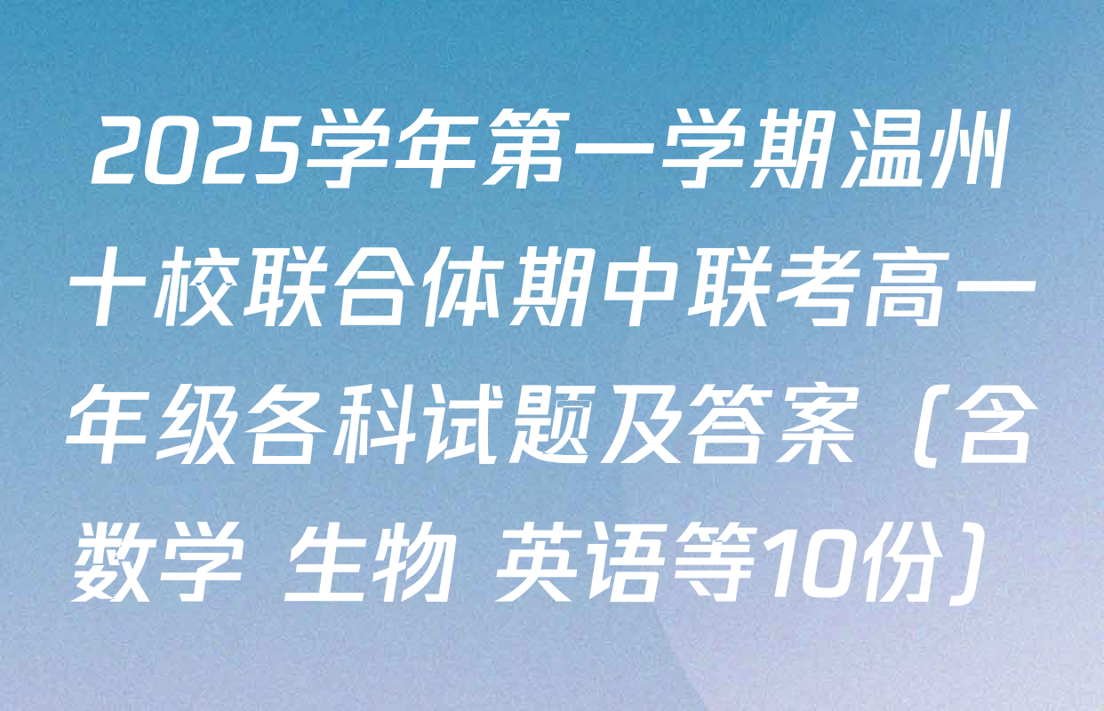 2025学年第一学期温州十校联合体期中联考高一年级各科试题及答案（含数学 生物 英语等10份）