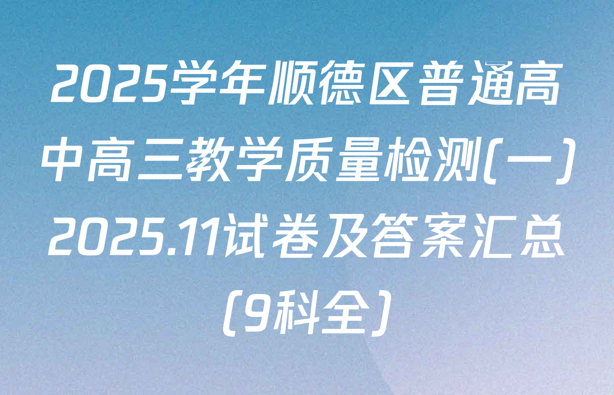2025学年顺德区普通高中高三教学质量检测(一)2025.11试卷及答案汇总（9科全）