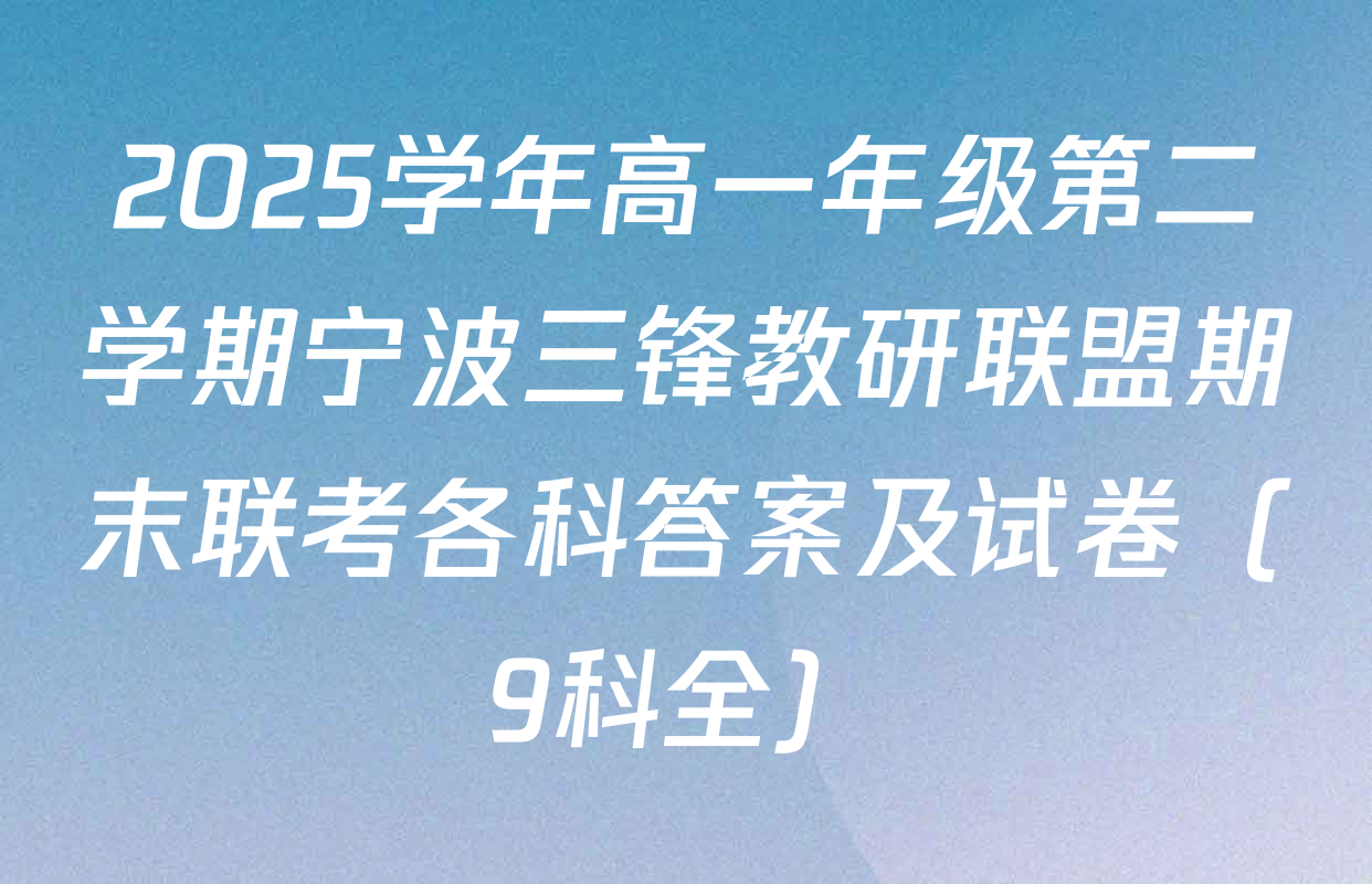 2025学年高一年级第二学期宁波三锋教研联盟期末联考各科答案及试卷（9科全）