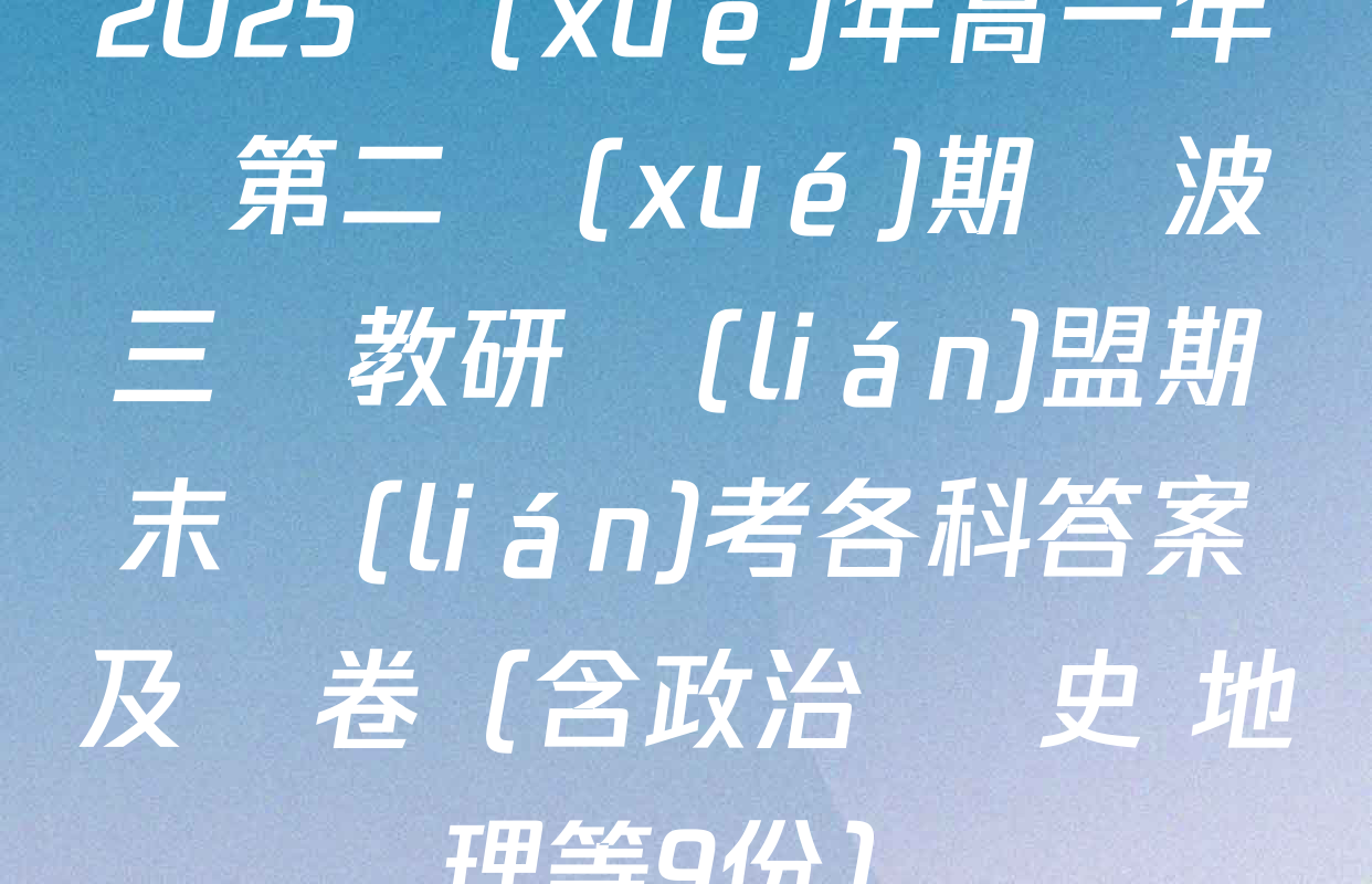 2025學(xué)年高一年級第二學(xué)期寧波三鋒教研聯(lián)盟期末聯(lián)考各科答案及試卷（含政治 歷史 地理等9份）
