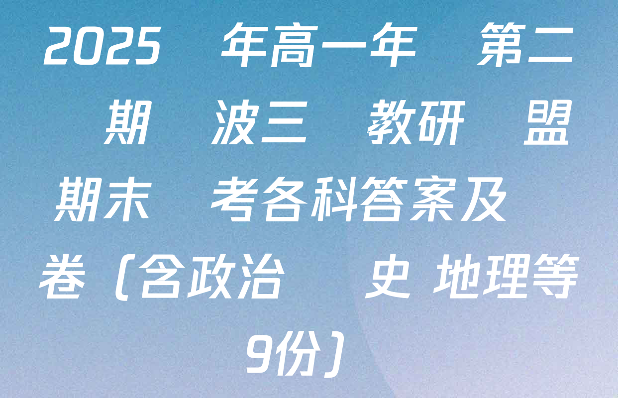 2025學年高一年級第二學期寧波三鋒教研聯盟期末聯考各科答案及試卷（含政治 歷史 地理等9份）