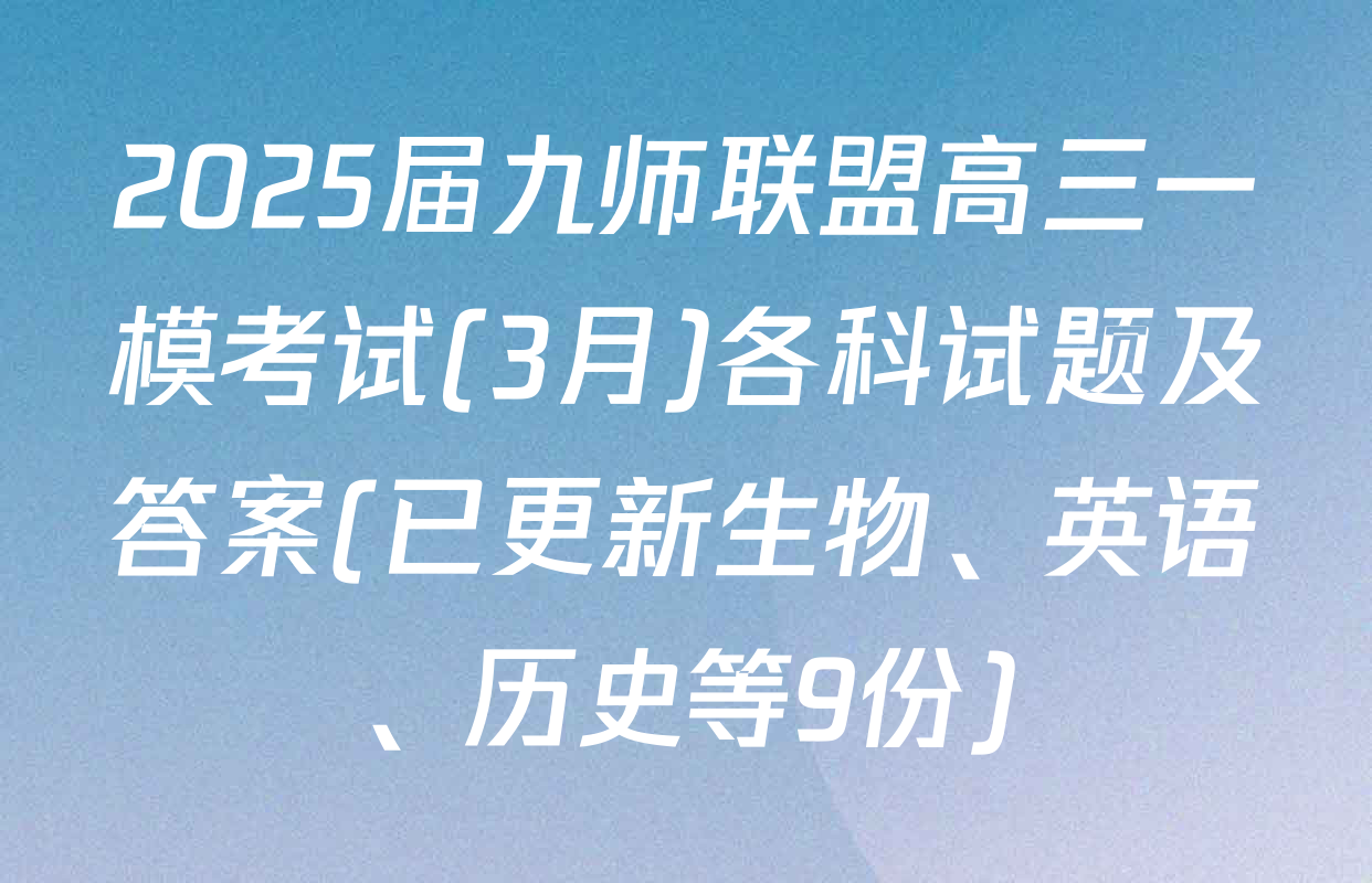 2025届九师联盟高三一模考试(3月)各科试题及答案(已更新生物、英语、历史等9份)