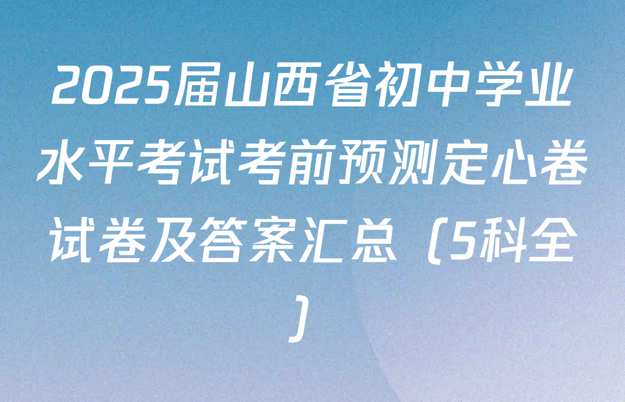 2025届山西省初中学业水平考试考前预测定心卷试卷及答案汇总（5科全）
