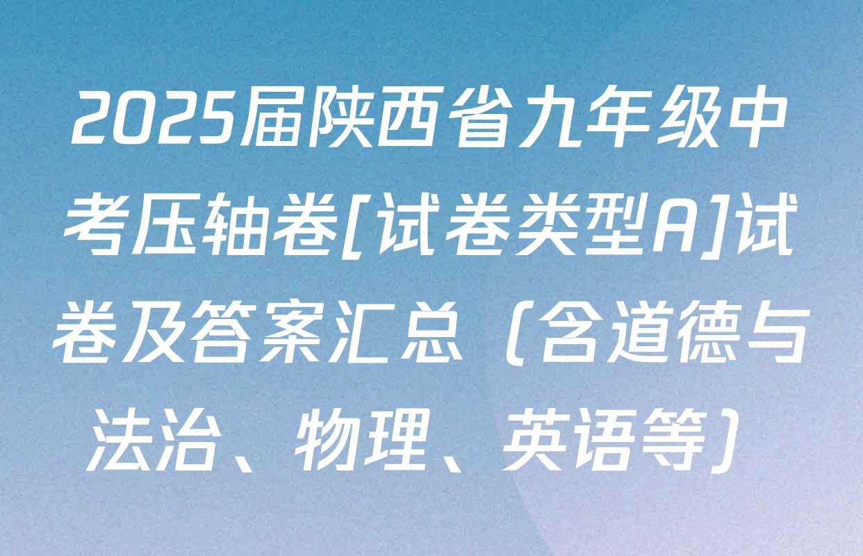2025届陕西省九年级中考压轴卷[试卷类型A]试卷及答案汇总（含道德与法治、物理、英语等）