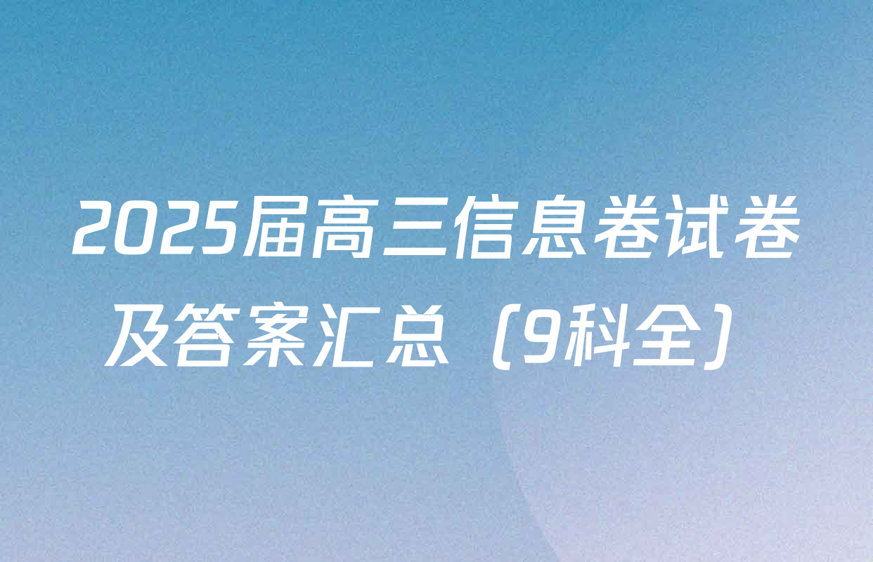 2025届高三信息卷试卷及答案汇总（9科全）