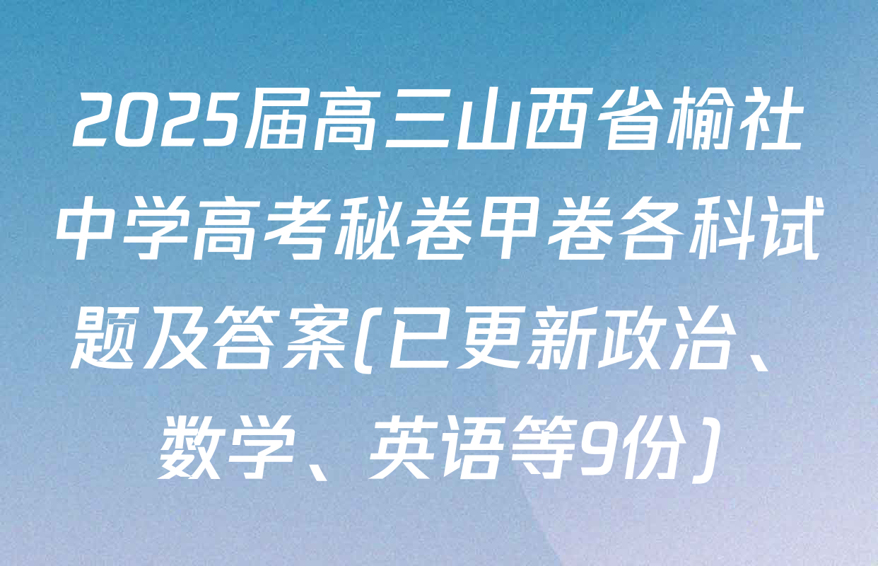 2025届高三山西省榆社中学高考秘卷甲卷各科试题及答案(已更新政治、数学、英语等9份)