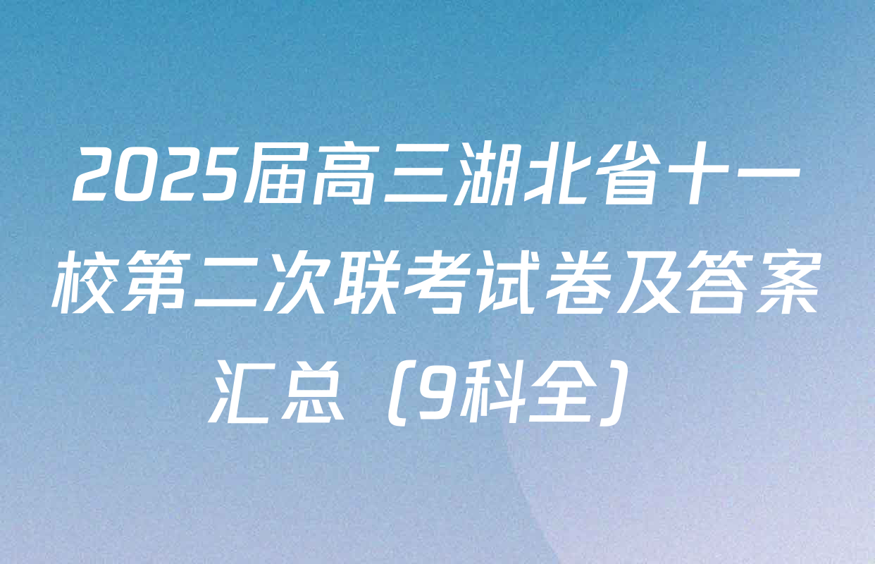 2025届高三湖北省十一校第二次联考试卷及答案汇总（9科全）