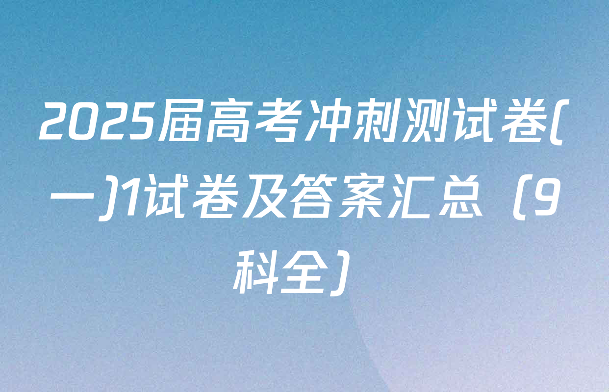 2025届高考冲刺测试卷(一)1试卷及答案汇总（9科全）