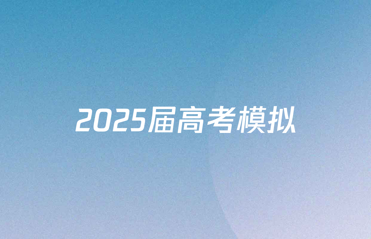 2025届高考模拟&冲刺卷(七)试卷及答案汇总（9科全）