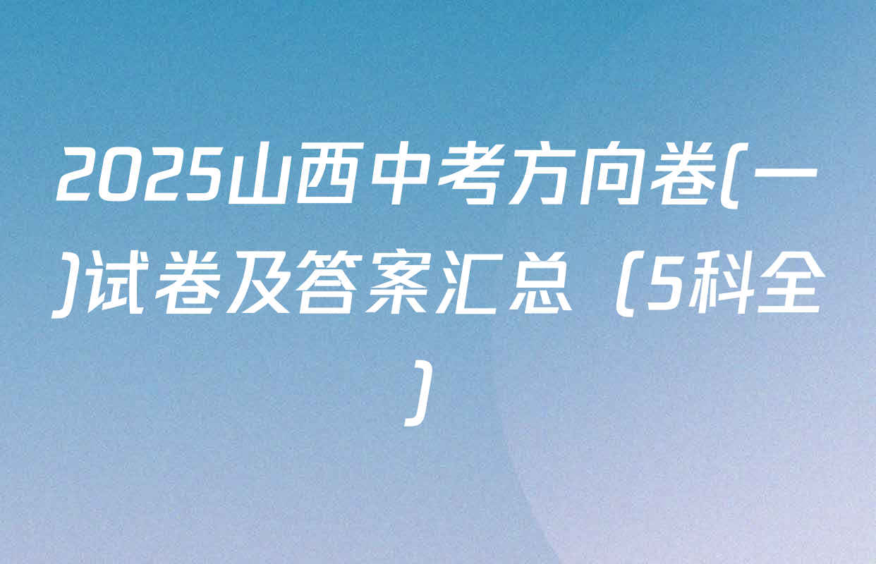2025山西中考方向卷(一)试卷及答案汇总（5科全）