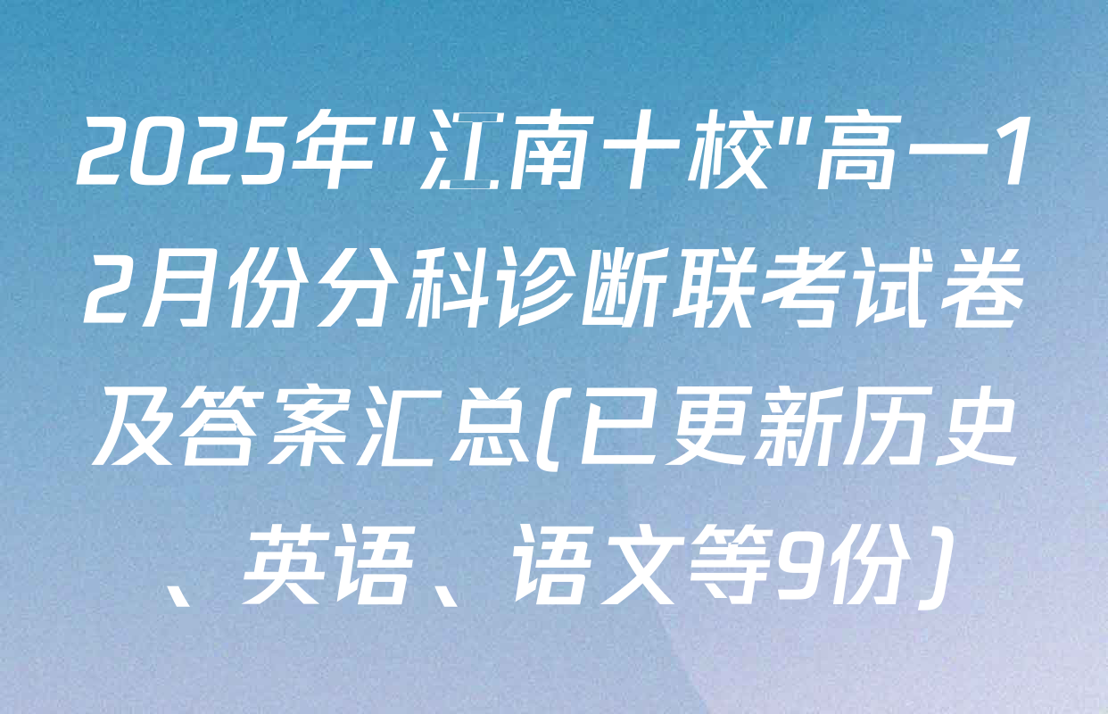 2025年"江南十校"高一12月份分科诊断联考试卷及答案汇总(已更新历史、英语、语文等9份)