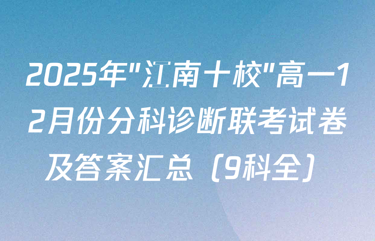 2025年"江南十校"高一12月份分科诊断联考试卷及答案汇总（9科全）