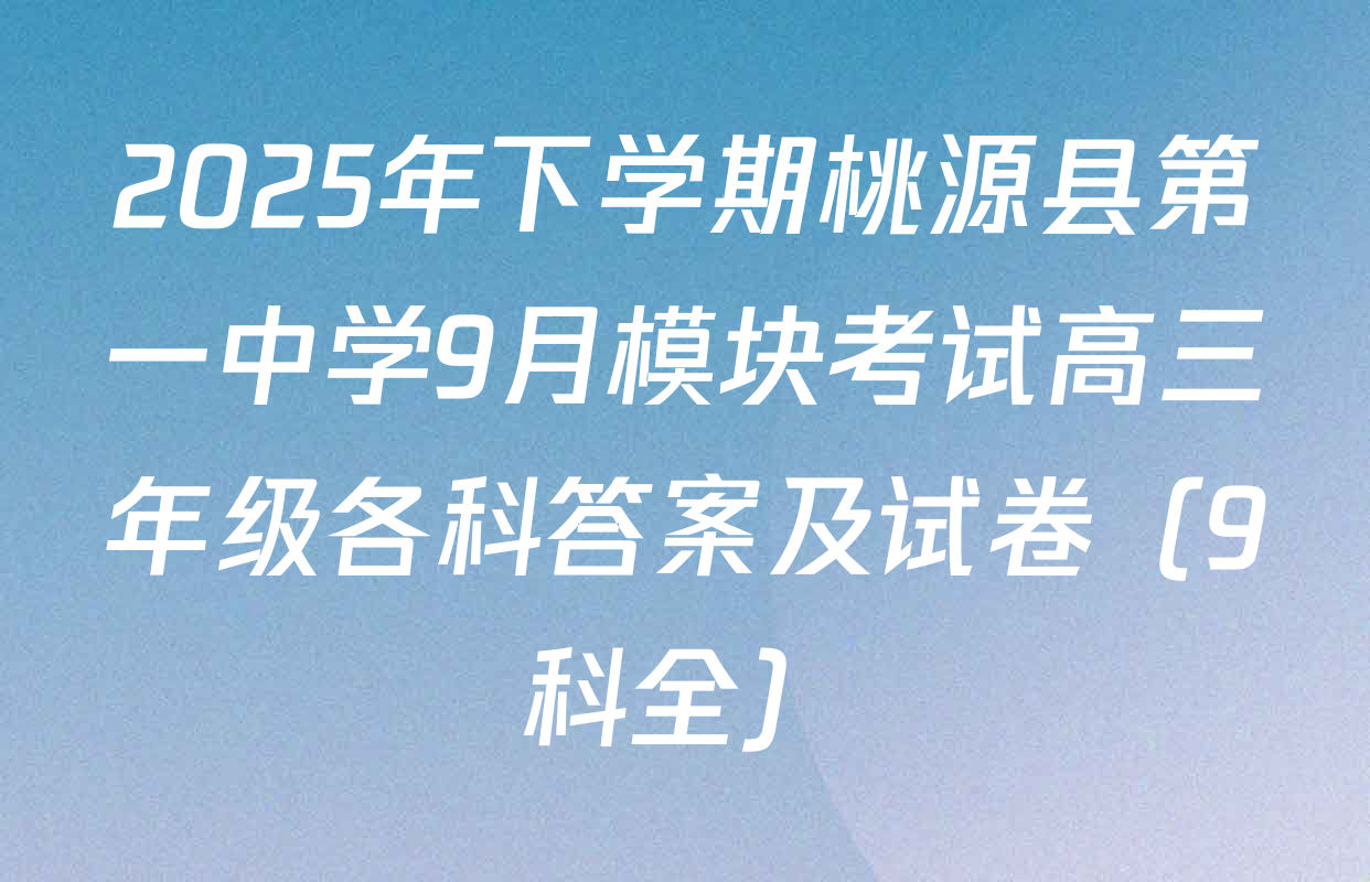 2025年下学期桃源县第一中学9月模块考试高三年级各科答案及试卷（9科全）