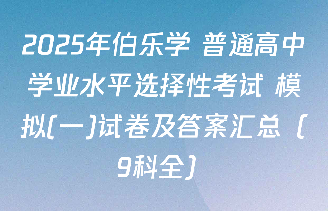 2025年伯乐学 普通高中学业水平选择性考试 模拟(一)试卷及答案汇总（9科全）