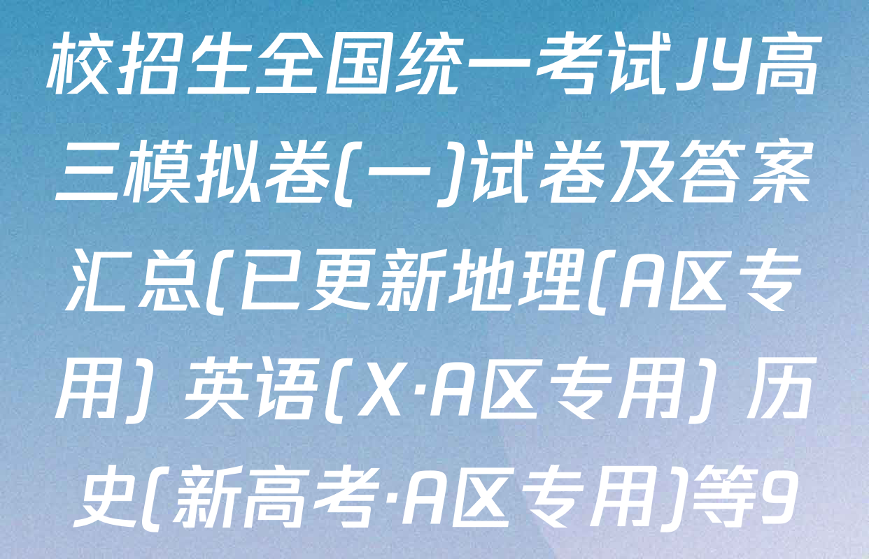 2025年全国普通高等学校招生全国统一考试JY高三模拟卷(一)试卷及答案汇总(已更新地理(A区专用) 英语(X·A区专用) 历史(新高考·A区专用)等9份)