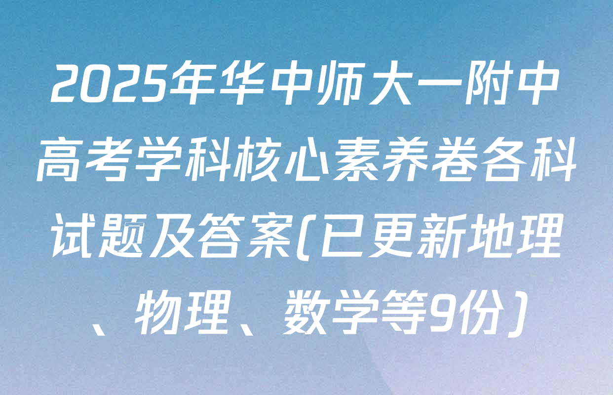 2025年华中师大一附中高考学科核心素养卷各科试题及答案(已更新地理、物理、数学等9份)