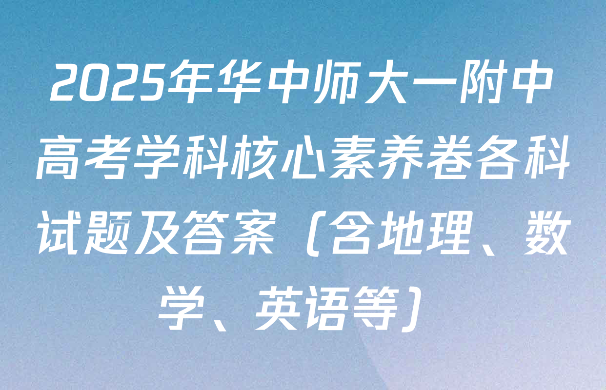 2025年华中师大一附中高考学科核心素养卷各科试题及答案（含地理、数学、英语等）